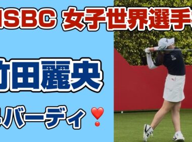 【速報】耐えて掴んだ4バーディ❣️週末での猛チャージに期待‼️【竹田麗央】 HSBC女子世界選手権２日目19位