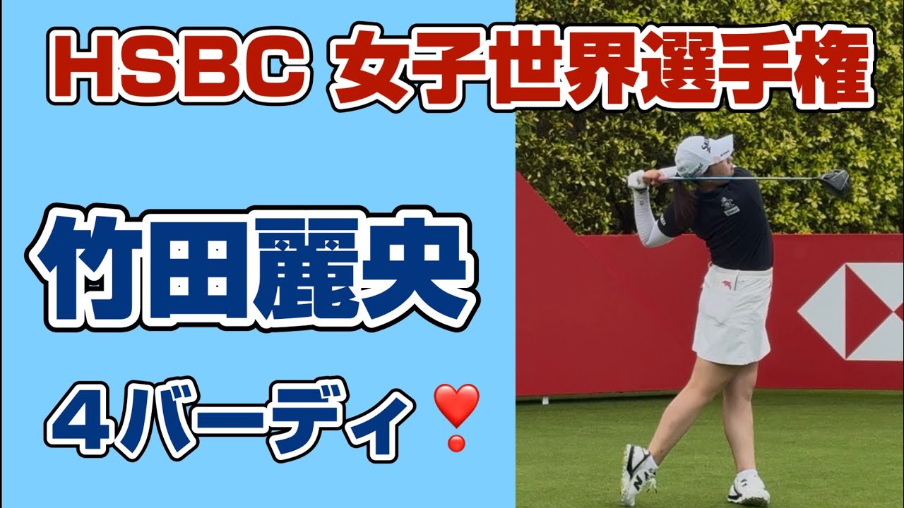 【速報】耐えて掴んだ4バーディ❣️週末での猛チャージに期待‼️【竹田麗央】 HSBC女子世界選手権２日目19位