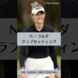 ネリー・コルダのクラブセッティング｜ゴルフギアのクチコミなら「my caddie」