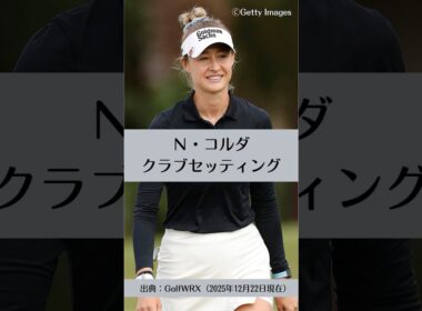 ネリー・コルダのクラブセッティング｜ゴルフギアのクチコミなら「my caddie」