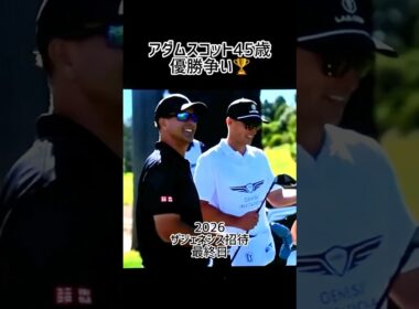 2026ザジェネシスインビテーション　18H アダムスコット