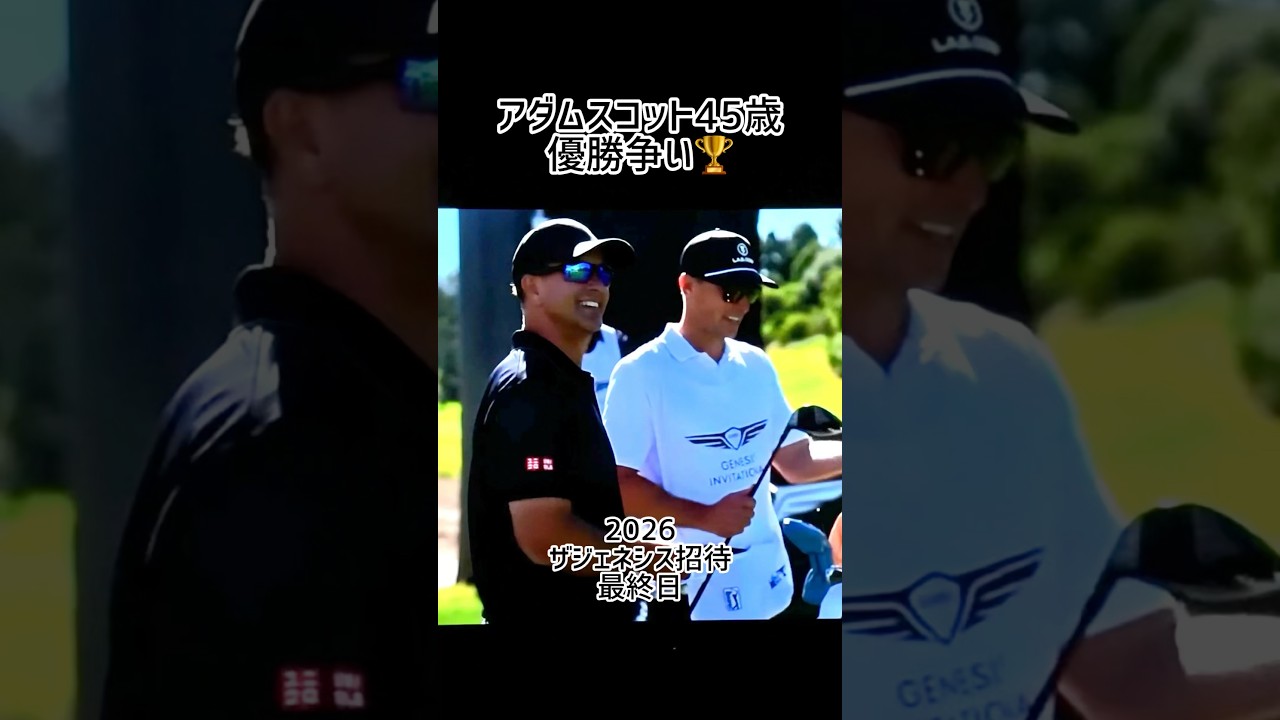 2026ザジェネシスインビテーション　18H アダムスコット