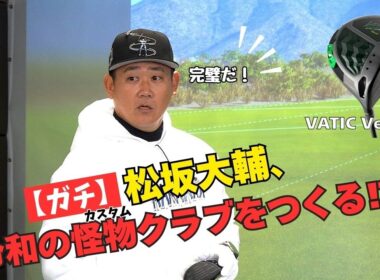 【ガチ】松坂大輔、令和の怪物クラブをつくる!? 究極のカスタムクラブ完成　VATIC Venero