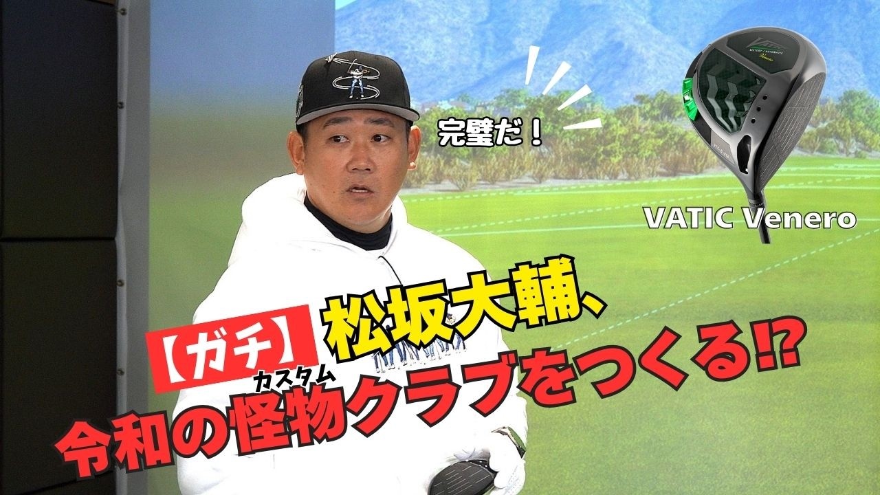 【ガチ】松坂大輔、令和の怪物クラブをつくる!? 究極のカスタムクラブ完成　VATIC Venero