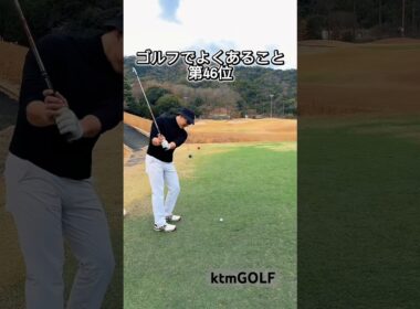 ゴルフでよくあること第46位