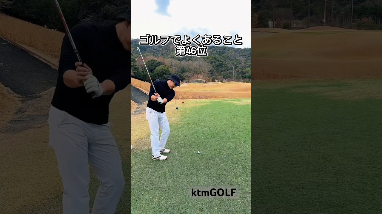 ゴルフでよくあること第46位