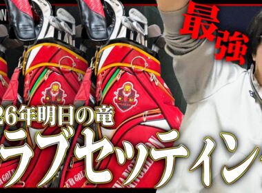 フルモデルチェンジした俺のクラブセッティングを公開してやろうじゃないか【ゴルフ】