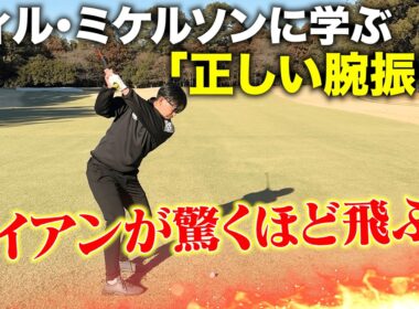 【正しい手打ち】フィル・ミケルソンに学ぶ「腕振りスイング」アイアンの飛距離が爆上がりです！！