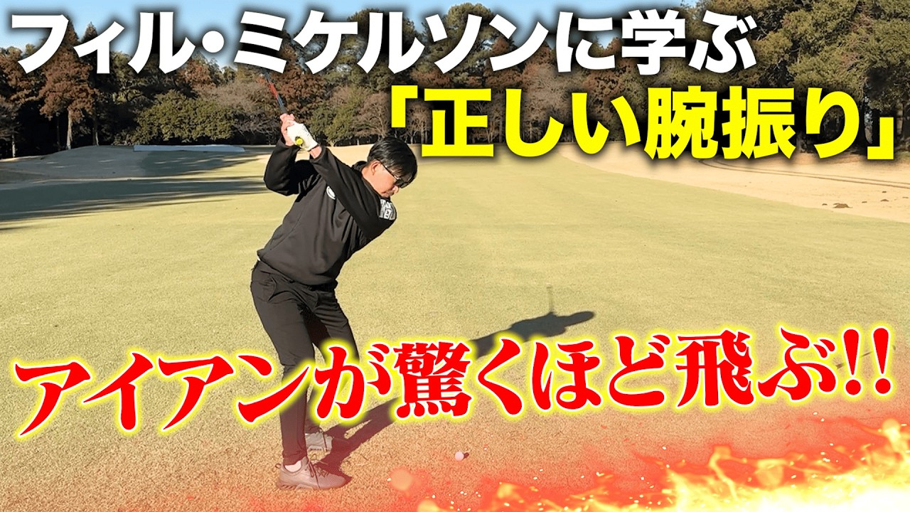 【正しい手打ち】フィル・ミケルソンに学ぶ「腕振りスイング」アイアンの飛距離が爆上がりです！！