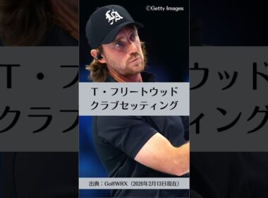 トミー・フリートウッドのクラブセッティング｜ゴルフギアのクチコミなら「my caddie」