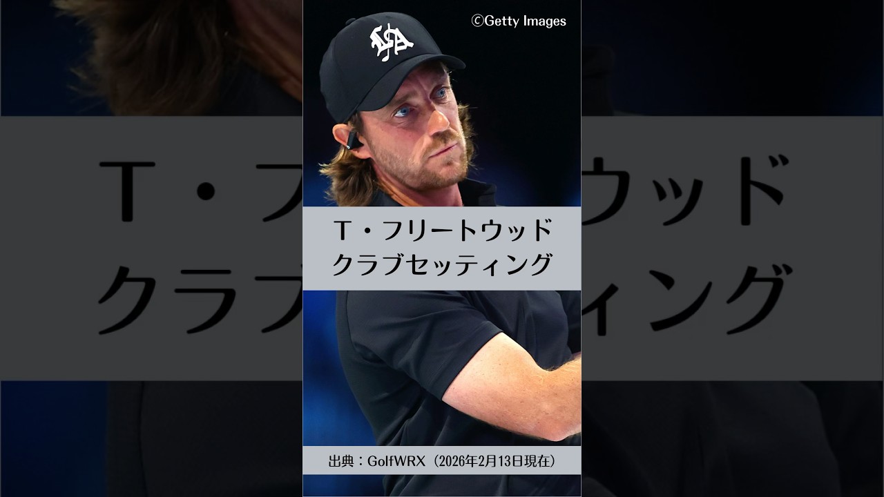 トミー・フリートウッドのクラブセッティング｜ゴルフギアのクチコミなら「my caddie」