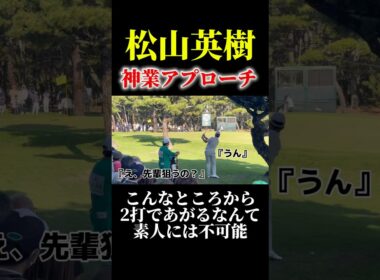 松山英樹の神技アプローチ