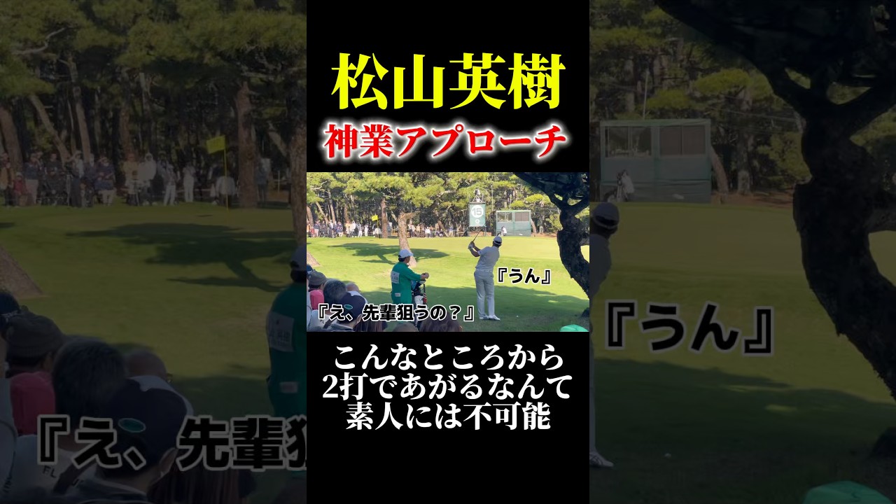 松山英樹の神技アプローチ