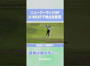 ニュージーランドOPはU-NEXTで独占生配信！片岡尚之、３日目プレー後インタビューをどうぞ