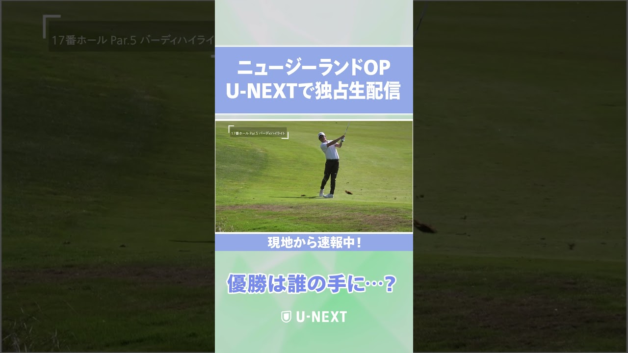 ニュージーランドOPはU-NEXTで独占生配信！片岡尚之、３日目プレー後インタビューをどうぞ