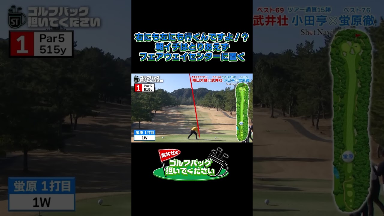 【朝イチはとりあえず フェアウェイセンターに置く】武井壮のゴルフバッグ担いでください/#武井壮#プロキャディー #golf #ゴルフ #shorts #切り抜き #プロゴルファー#蛍原徹