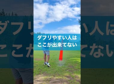 ダフリやすい人はここを注意⚠️ #ゴルフ #スイング #golf  #ダフリ