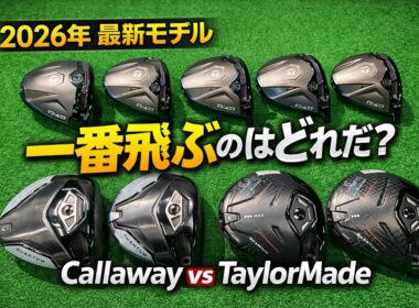 【最新ドライバー対決】キャロウェイ vs テーラーメイド…飛ぶのはどっち？結果が予想外すぎた！