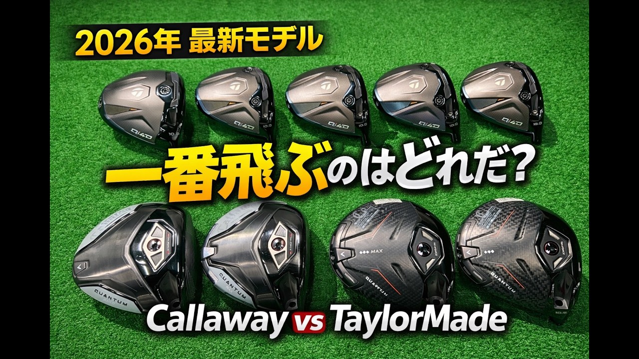 【最新ドライバー対決】キャロウェイ vs テーラーメイド…飛ぶのはどっち？結果が予想外すぎた！