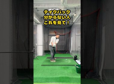 正しいテークバックでスイングが劇的安定 #ゴルフ #ゴルフスイング #golf #golfswing #ゴルフ練習動画