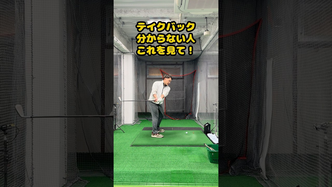 正しいテークバックでスイングが劇的安定 #ゴルフ #ゴルフスイング #golf #golfswing #ゴルフ練習動画