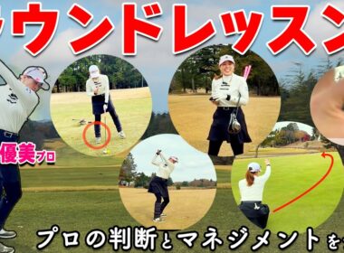 笹原優美プロと9ホール実践ラウンド｜1打ごとに“思考”を徹底解説【前編】【ゴルファボ】