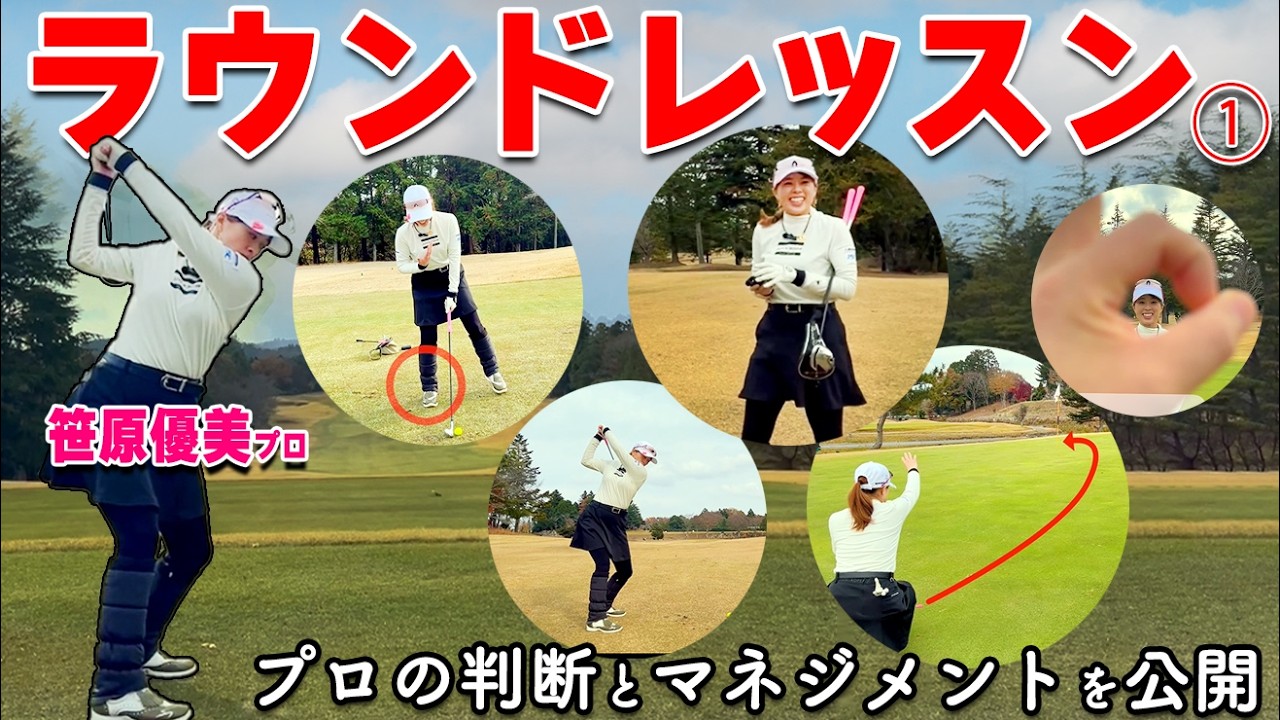 笹原優美プロと9ホール実践ラウンド｜1打ごとに“思考”を徹底解説【前編】【ゴルファボ】