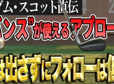 アダム・スコット直伝！アプローチショットの極意とは！？