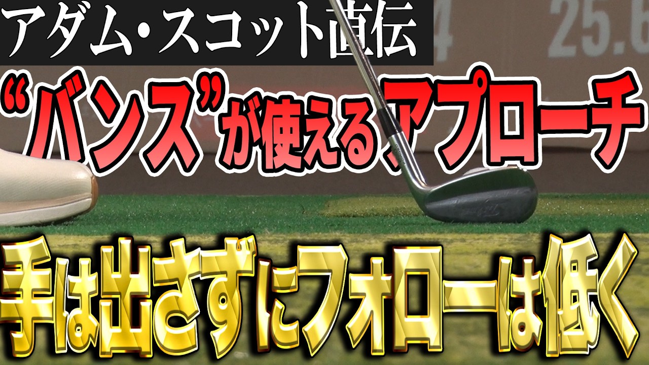 アダム・スコット直伝！アプローチショットの極意とは！？