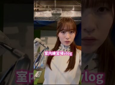 室内練習場vlog⛳️ #ゴルフ #スイングトップ #ゴルフスイング #ゴルフウェア #golf #golfswing