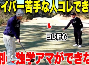 【飛距離UP】コースですぐに使える！フェアウェイキープと飛距離維持のコツを有名ツアープロのコーチに教えてもらってみた