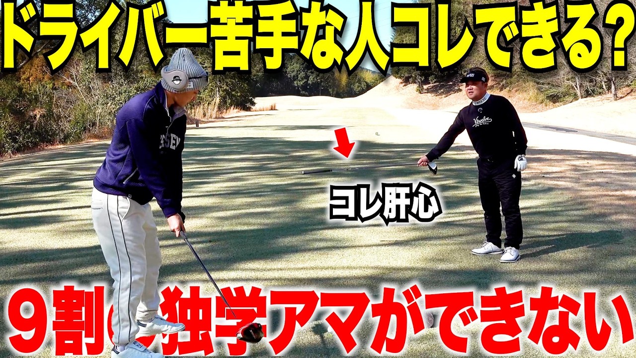 【飛距離UP】コースですぐに使える！フェアウェイキープと飛距離維持のコツを有名ツアープロのコーチに教えてもらってみた