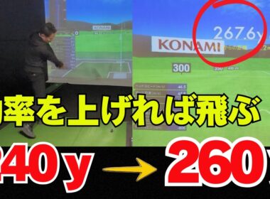 【飛距離アップ】 誰でも出来る！効率を上げて飛距離を伸ばす！