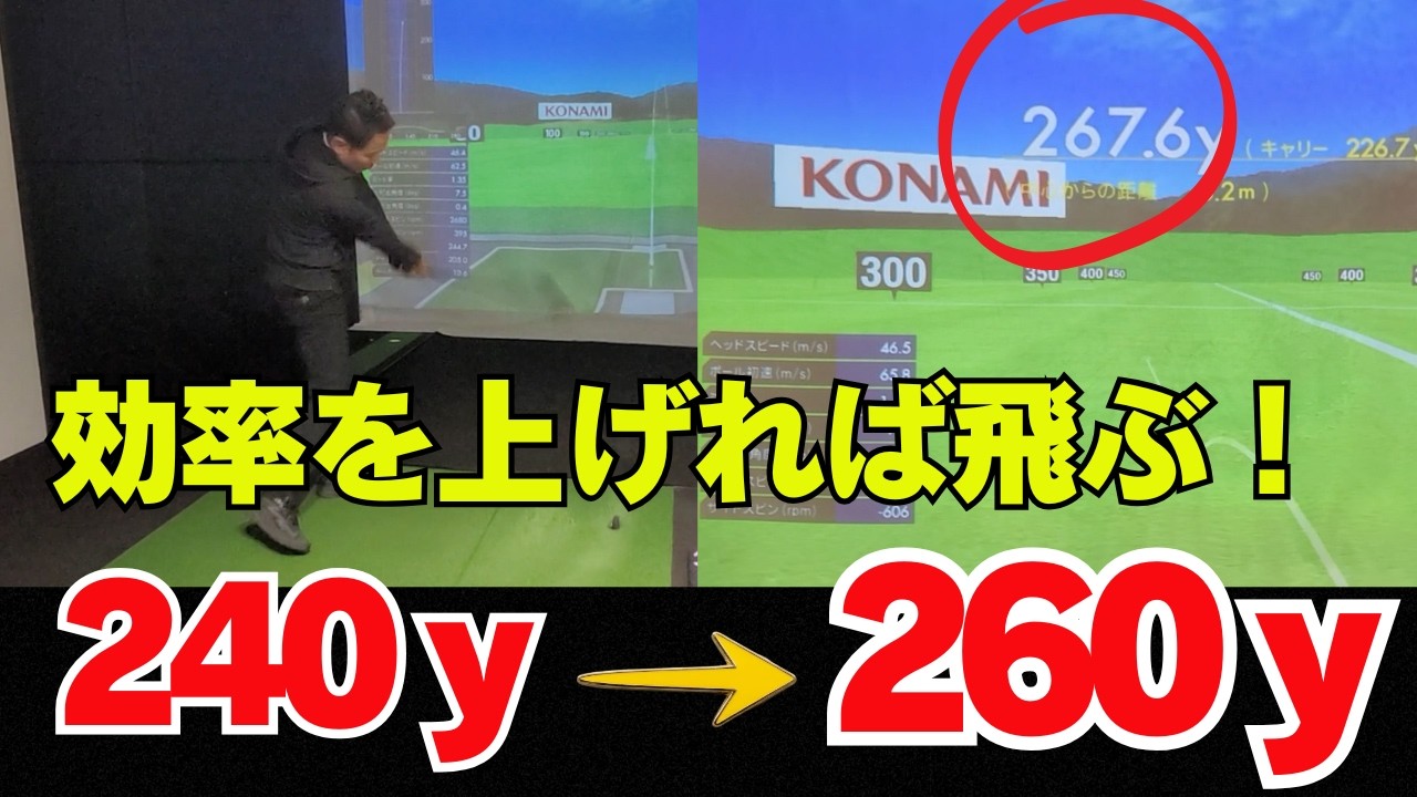 【飛距離アップ】 誰でも出来る！効率を上げて飛距離を伸ばす！