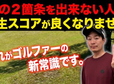 この2箇条を守らない人は、一生ゴルフのスコアは良くなりません