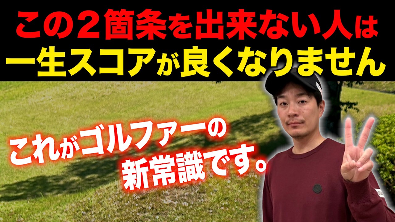 この2箇条を守らない人は、一生ゴルフのスコアは良くなりません