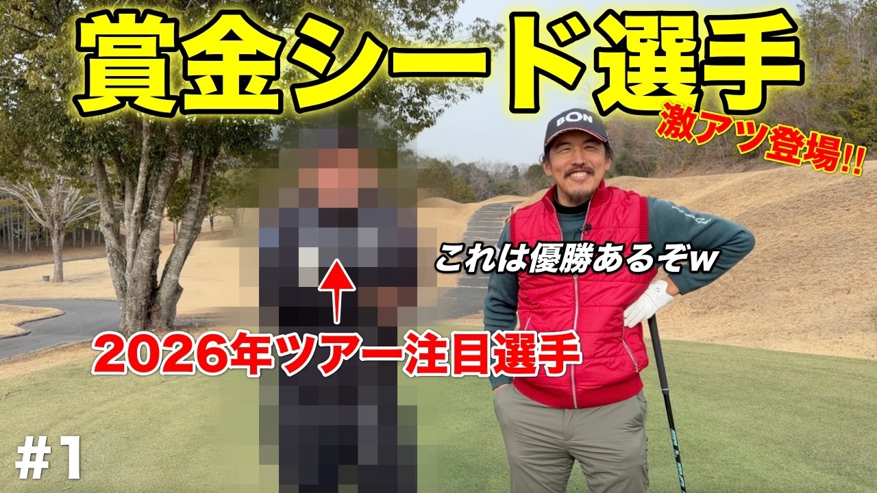 2025年賞金シードを獲得した男子プロが半年前からのお願いでようやく登場してくれました！【#1 東条ゴルフ倶楽部】