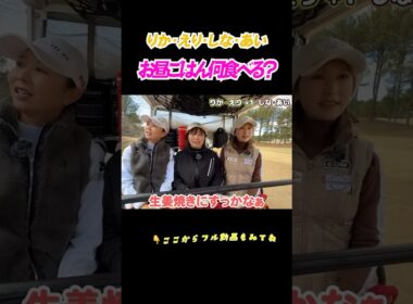結局あんかけ焼きそばにした🍜　#ゴルフ場ランチ #金澤志奈 #井上莉花
