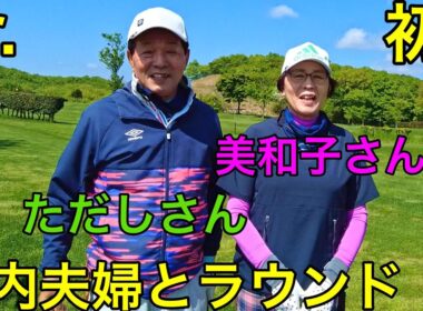 タカカツ万葉パークゴルフ場　さくらコース！　初登場の有名プレーヤー舘内夫婦！！　　#parkgolf #parkgolf  #パークゴルフ #ナゾＰＧ #파크골프 #파크골프