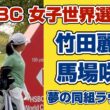 【速報】このペアリングを待っていた❣️竹田麗央×馬場咲希❗️シンガポールで魅せた至高のラウンド❣️HSBC女子世界選手権３日目