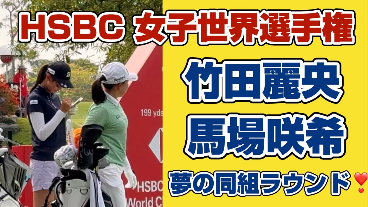 【速報】このペアリングを待っていた❣️竹田麗央×馬場咲希❗️シンガポールで魅せた至高のラウンド❣️HSBC女子世界選手権３日目
