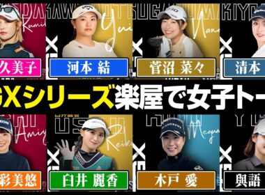 【女子プロゴルファー】TGXシリーズ開幕！裏側での女子トークが大盛り上がり！？