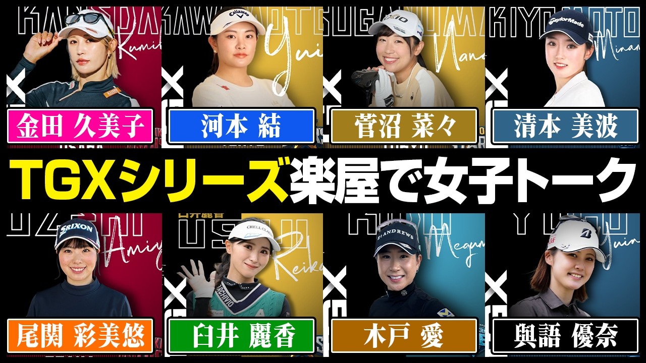 【女子プロゴルファー】TGXシリーズ開幕！裏側での女子トークが大盛り上がり！？