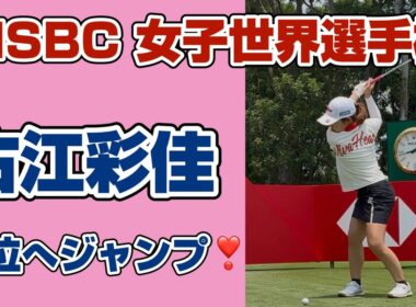 【速報】バーディフィニッシュ❗️猛追の8位浮上❣️首位と４打差❗️【古江彩佳】HSBC女子世界選手権3日目