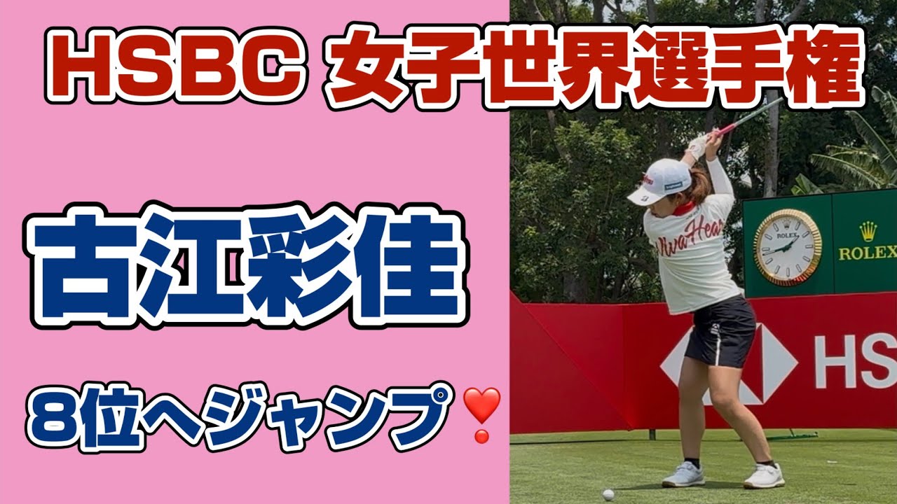 【速報】バーディフィニッシュ❗️猛追の8位浮上❣️首位と４打差❗️【古江彩佳】HSBC女子世界選手権3日目