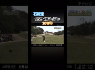 石川遼プロ 185Y 4番アイアン 2011年 #ゴルフ #golf #石川遼
