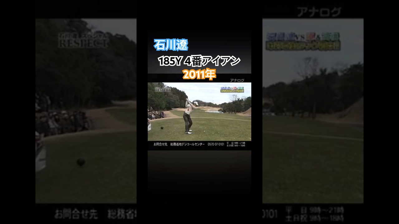 石川遼プロ 185Y 4番アイアン 2011年 #ゴルフ #golf #石川遼
