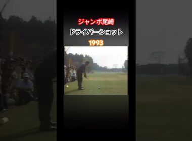 ジャンボ尾崎プロ　ドライバーショット 1993 #ゴルフ #golf #ジャンボ尾崎