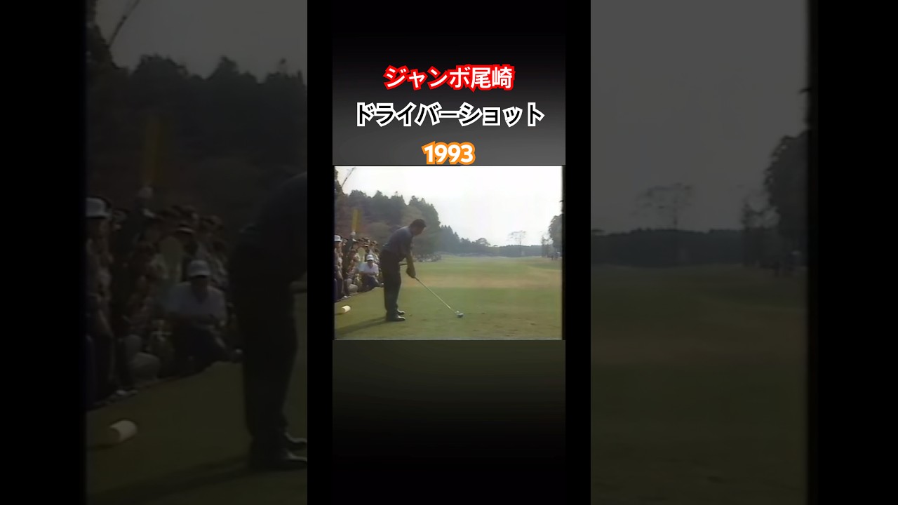ジャンボ尾崎プロ　ドライバーショット 1993 #ゴルフ #golf #ジャンボ尾崎