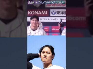 世界のドジャース大谷翔平にキモいと言ってしまうソフトバンク近藤健介